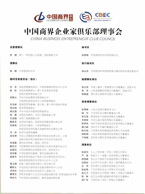 中国商界企业家俱乐部理事会