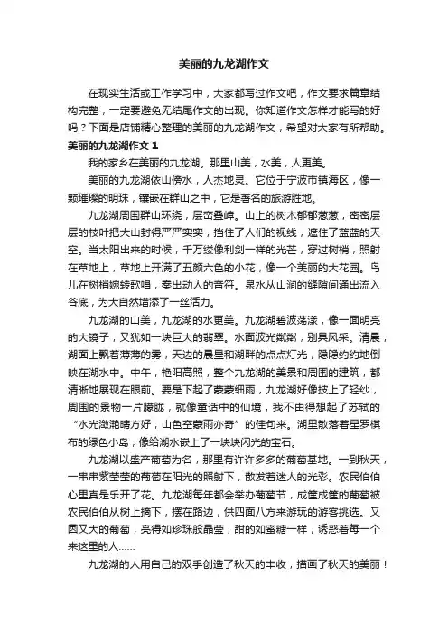 美丽的九龙湖作文