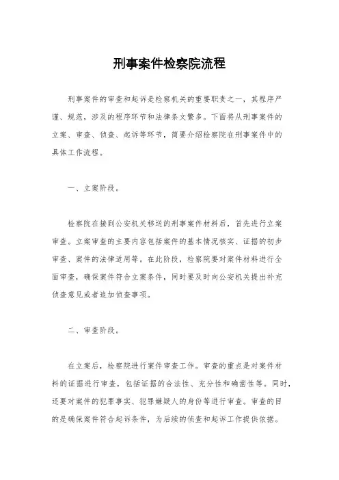 刑事案件检察院流程