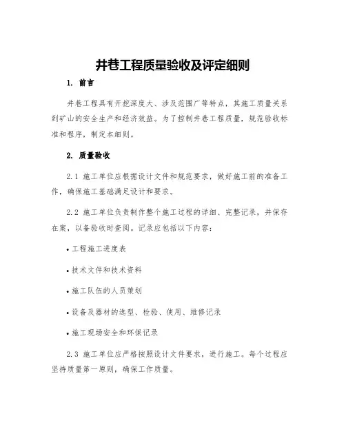 井巷工程质量验收及评定细则