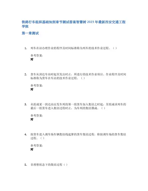 铁路行车组织基础知到章节答案智慧树2023年西安交通工程学院