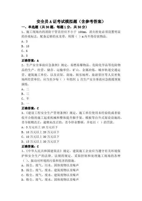 安全员A证考试模拟题(含参考答案)
