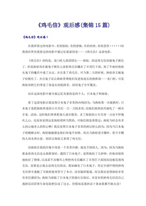 《鸡毛信》观后感(集锦15篇)