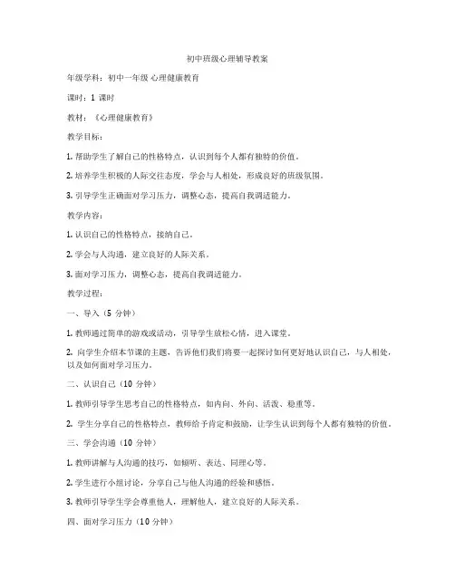 初中班级心理辅导教案