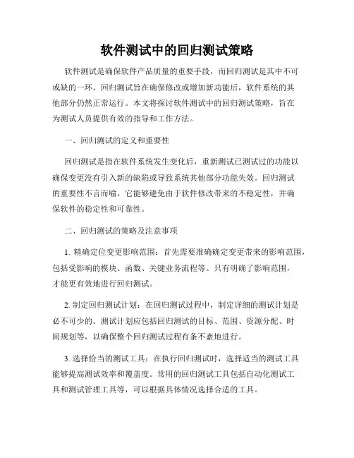软件测试中的回归测试策略