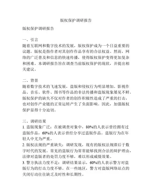 版权保护调研报告