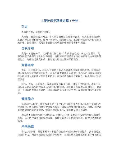 主管护师竞聘演讲稿3分钟