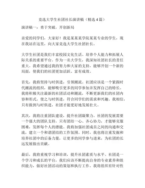 竞选大学生社团社长演讲稿(精选4篇)