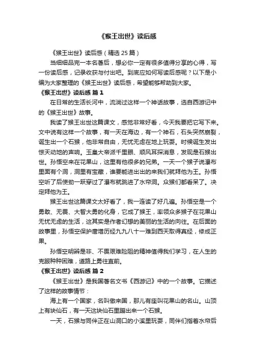 《猴王出世》读后感
