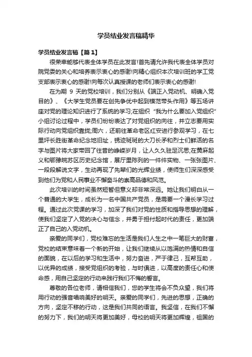 学员结业发言稿精华