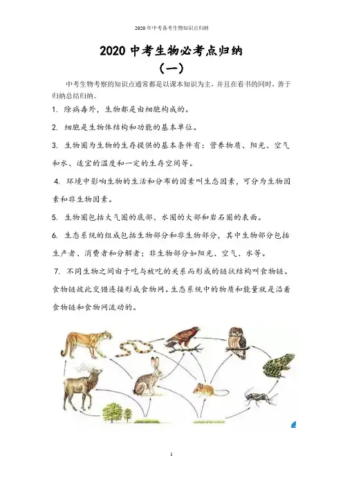 2020年中考备考生物知识点归纳