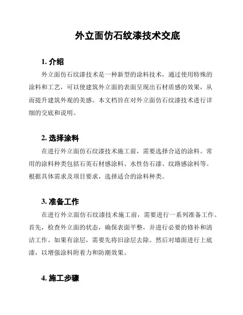 外立面仿石纹漆技术交底
