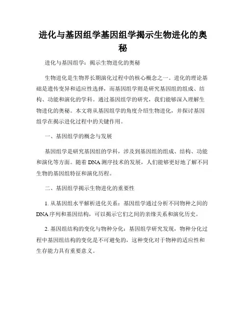 进化与基因组学基因组学揭示生物进化的奥秘