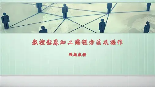 数控钻床加工编程方法及操作