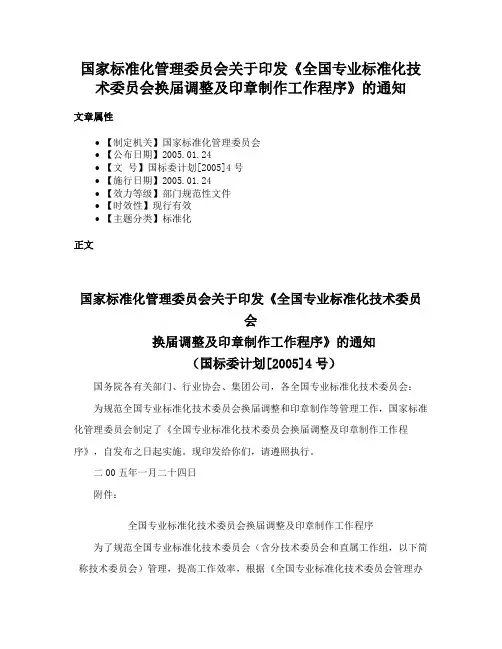 国家标准化管理委员会关于印发《全国专业标准化技术委员会换届调整及印章制作工作程序》的通知