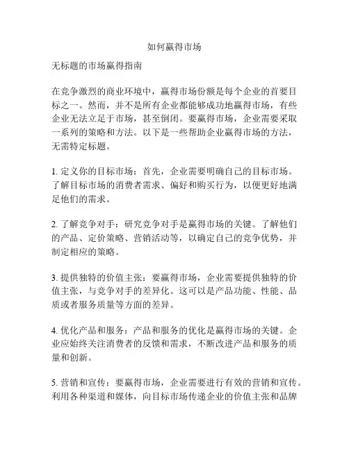 如何赢得市场