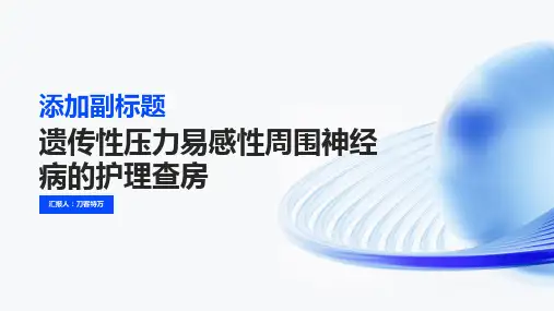 遗传性压力易感性周围神经病的护理查房