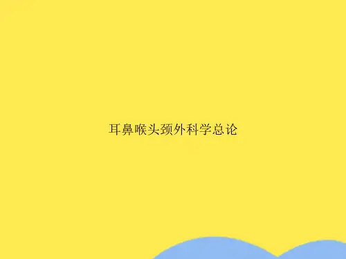 耳鼻喉头颈外科学总论PPT