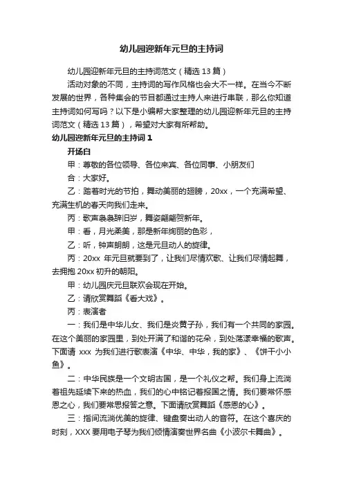 幼儿园迎新年元旦的主持词范文（精选13篇）