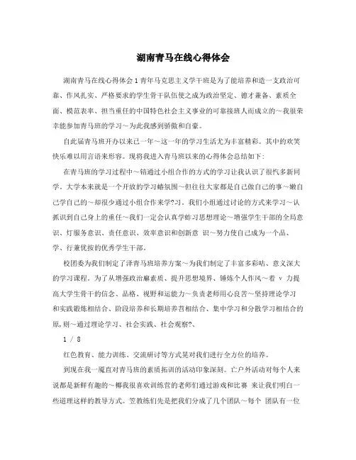 湖南青马在线心得体会