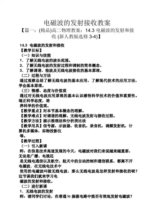 电磁波的发射接收教案