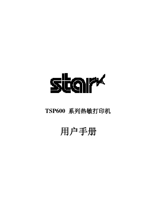 star TSP600打印机 说明书