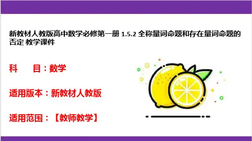 新教材人教版高中数学必修第一册 1-5-2 全称量词命题和存在量词命题的否定 教学课件