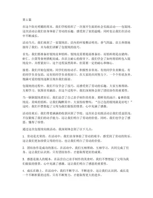 社会实践活动包馄饨作文(3篇)