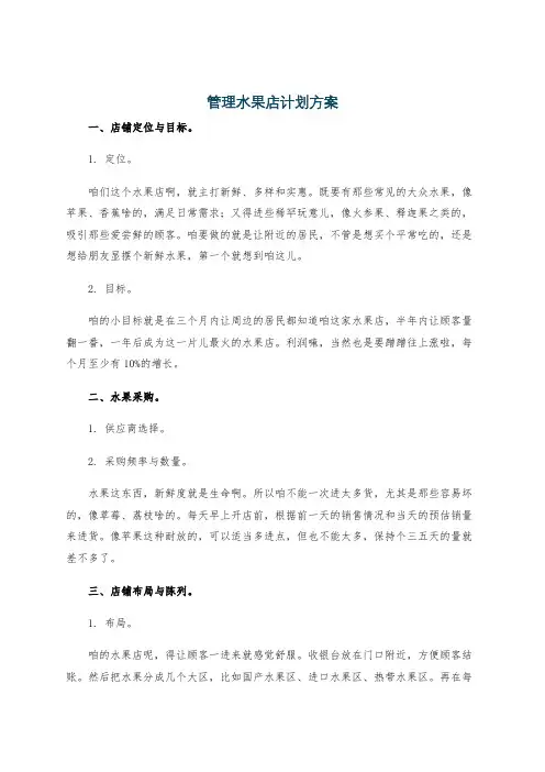 管理水果店计划方案
