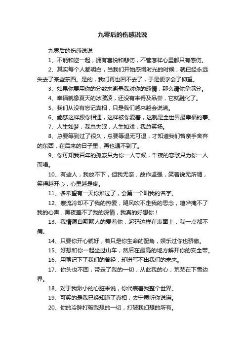 九零后的伤感说说