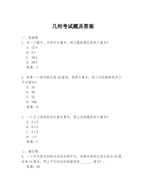 几何考试题及答案