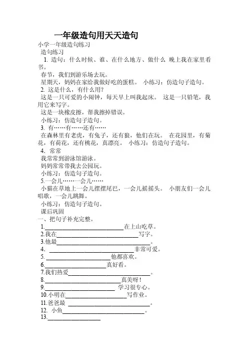 一年级造句用天天造句.doc