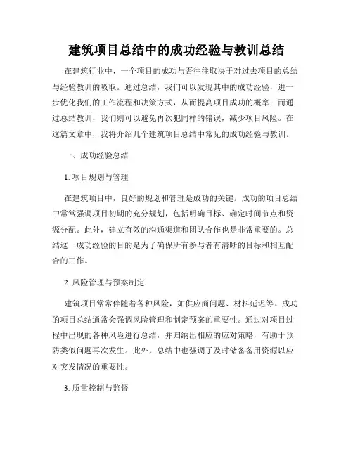 建筑项目总结中的成功经验与教训总结