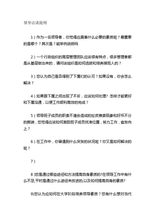 领导访谈提纲(录)