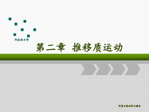 推移质运动