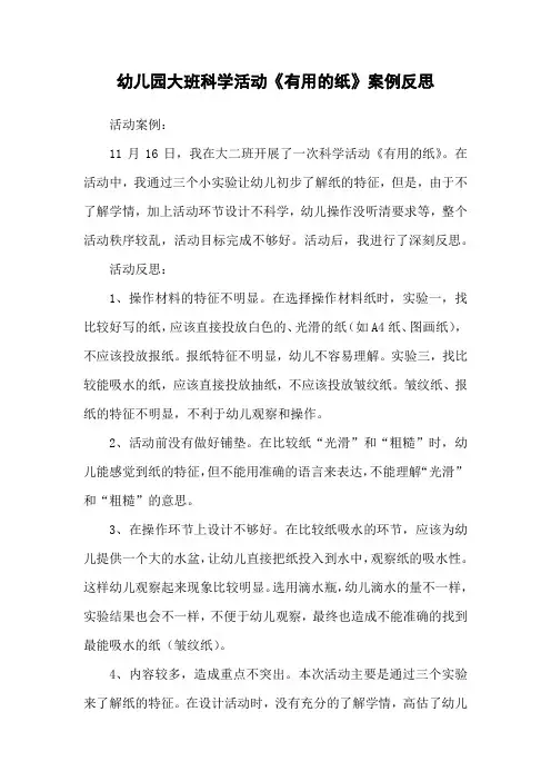 幼儿园大班科学活动《有用的纸》案例反思