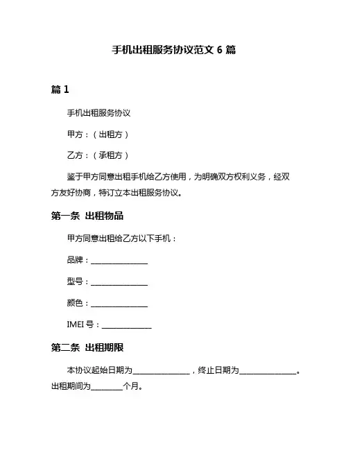 手机出租服务协议范文6篇