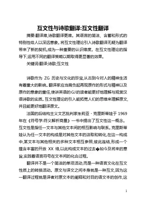 互文性与诗歌翻译-互文性翻译
