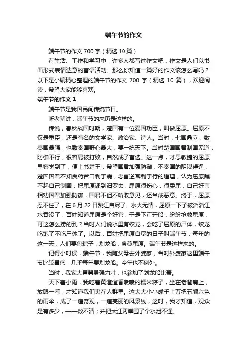 端午节的作文700字（精选10篇）