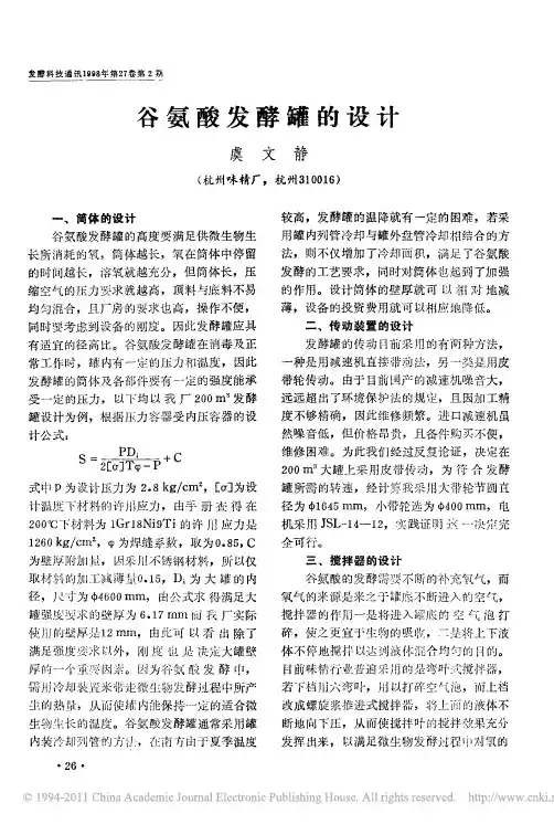 谷氨酸发酵罐的设计(1)