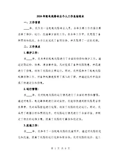2024年配电线路专业个人工作总结范本(三篇)