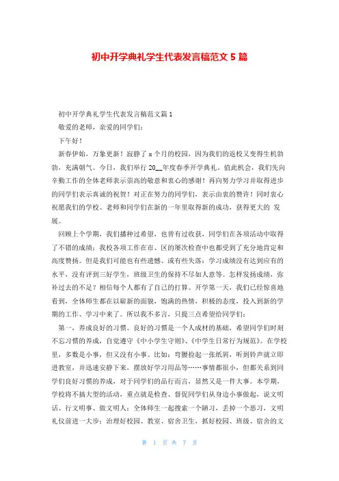 初中开学典礼学生代表发言稿范文5篇