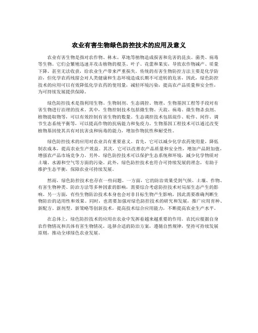 农业有害生物绿色防控技术的应用及意义