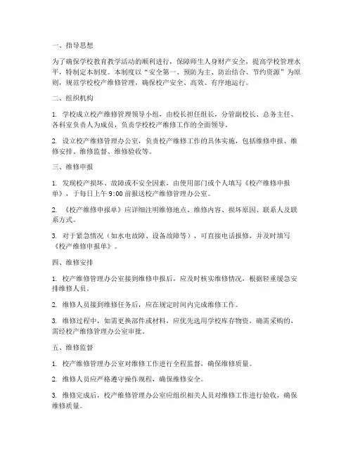 小学校产维修管理制度