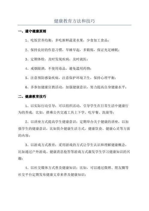 健康教育方法和技巧