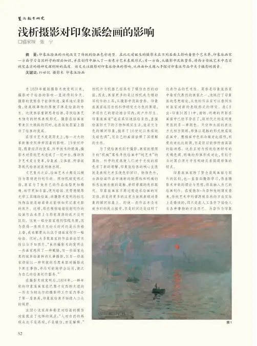 浅析摄影对印象派绘画的影响