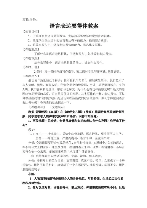 部编人教版初中语文八年级上册《第六单元写作：表达要得体》公开课导学案_0