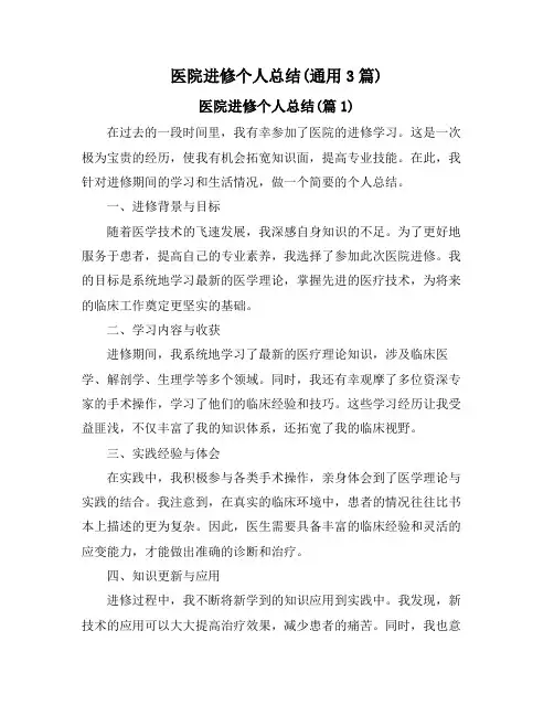 医院进修个人总结(通用3篇)