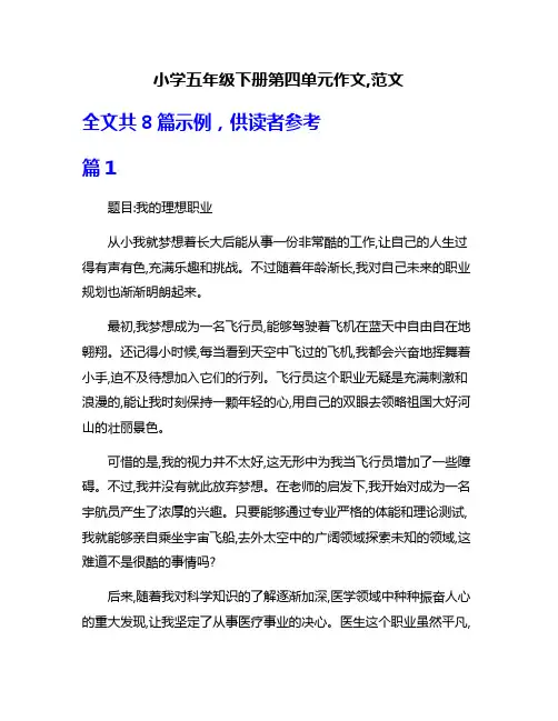 小学五年级下册第四单元作文,范文