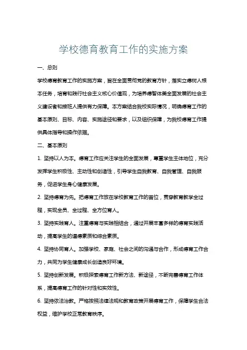 学校德育教育工作的实施方案